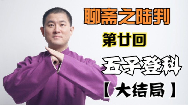 聊斋之陆判 20 五子登科【大结局】