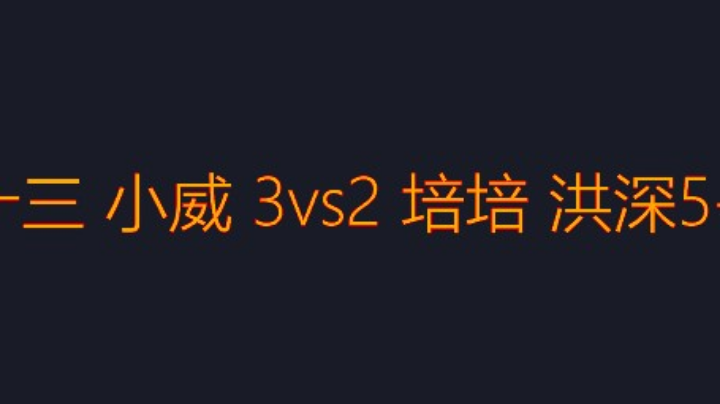 三鬼 十三 小威3vs2培培 洪深 斗士A
