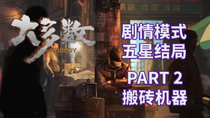 【大多数】五星结局|剧情模式全流程|实况解说 PART 2 搬砖机器