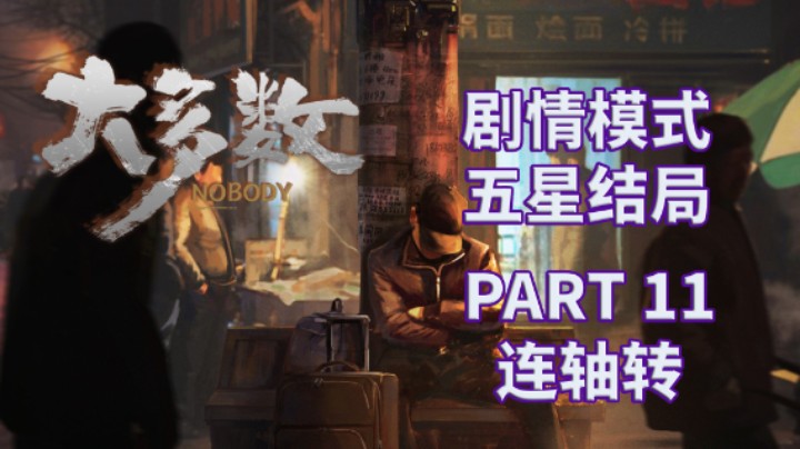 【大多数】五星结局|剧情模式全流程|实况解说 PART 11 连轴转
