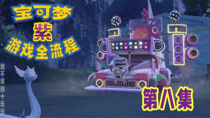 【十元】好离谱的车车～宝可梦朱紫全流程第八集