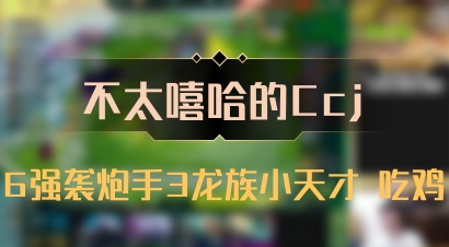 【不太嘻哈的Ccj】6强袭炮手3龙族小天才 吃鸡