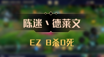 【陈迷丶德莱文】EZ 8杀0死