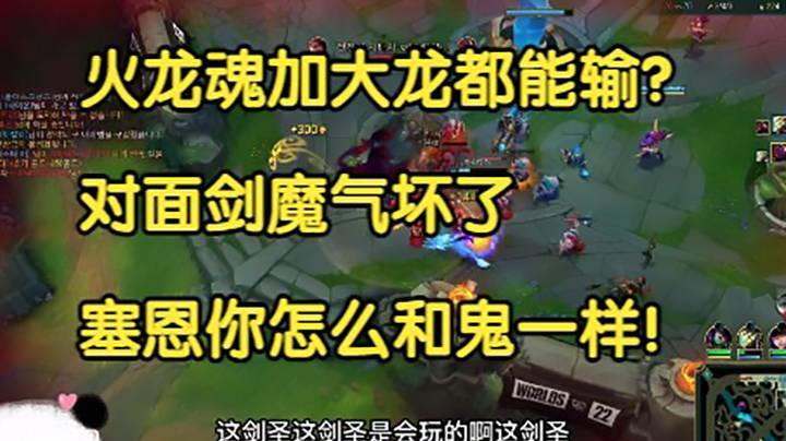 火龙魂加大龙都能输？对面剑魔气坏了，这个塞恩怎么和鬼一样！