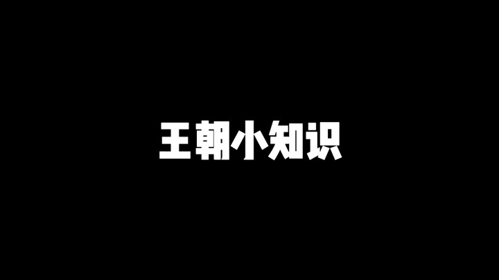 【加油科伦】王朝快速换防