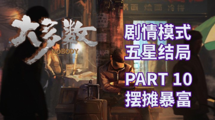 【大多数】五星结局|剧情模式全流程|实况解说 PART 10 摆摊暴富