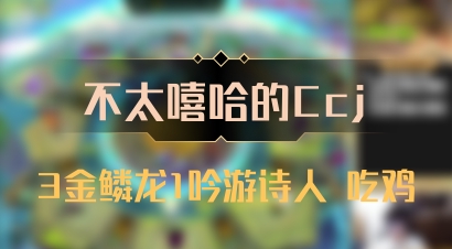 【不太嘻哈的Ccj】3金鳞龙1吟游诗人 吃鸡