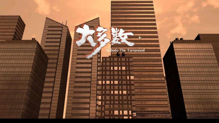 大多数 通关，最后的几天打工