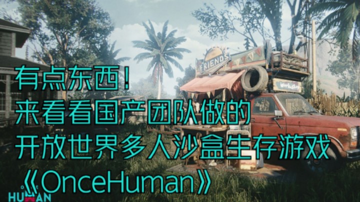 有点东西！来看看国产团队做的开放世界多人沙盒生存游戏《OnceHuman》