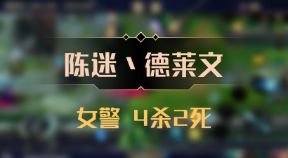 【陈迷丶德莱文】女警 4杀2死