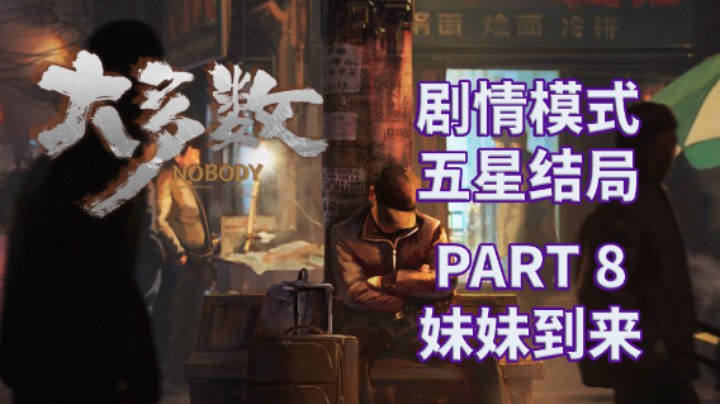 【大多数】五星结局|剧情模式全流程|实况解说 PART 8 妹妹到来