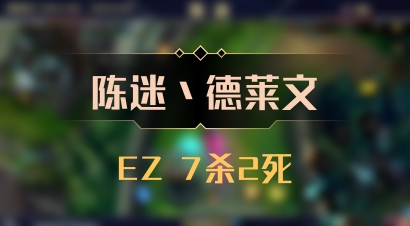 【陈迷丶德莱文】EZ 7杀2死