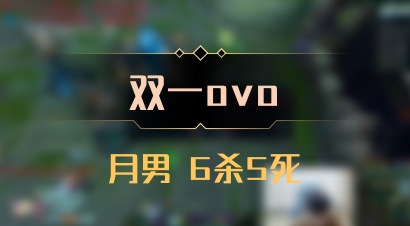 【双一ovo】月男 6杀5死