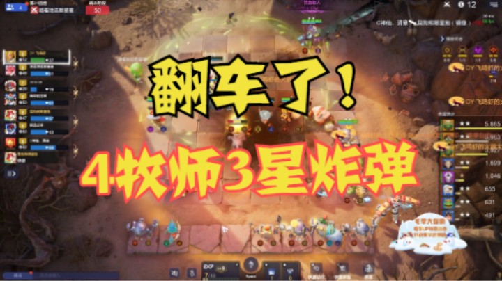 4牧师3星炸弹！！！但翻车