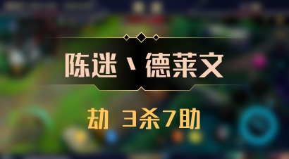 【陈迷丶德莱文】劫 3杀7助