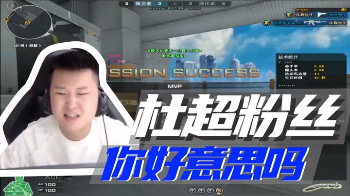 杜超粉丝，你好意思吗？