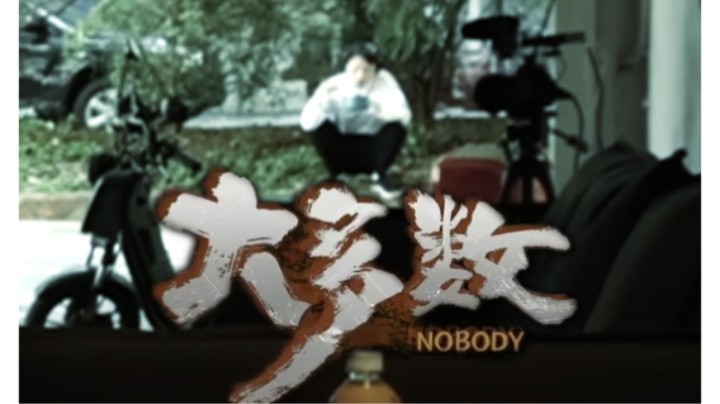 【超级小桀】因为我们都是大多数