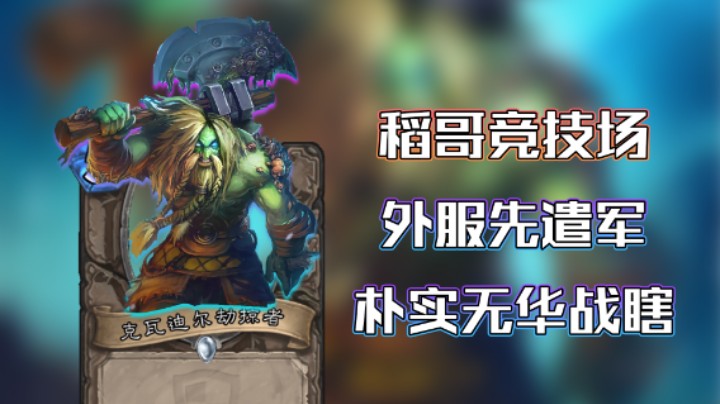 稻哥炉石12胜竞技场（战瞎）：冲锋亚服直接12-0