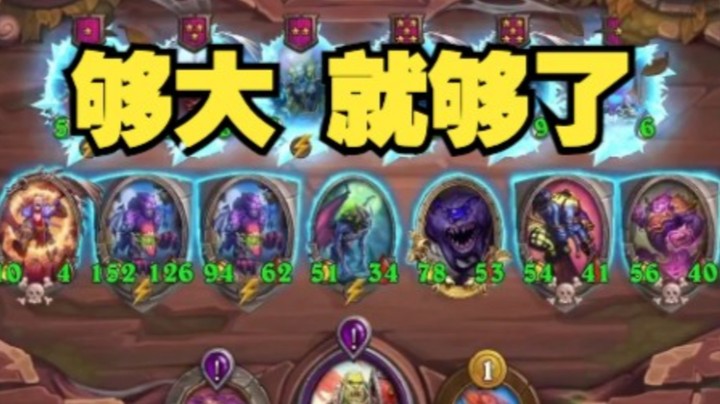 【炉石王师傅】恶魔又大又能吃就够了