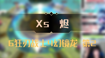 【Xs雲烬】6狂刃战士4幻镜龙 第2