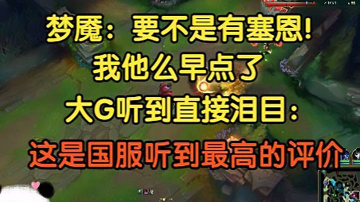 梦魇：要不是有塞恩，我早点了。大G直接泪目：好久没听到这么高的评价了！