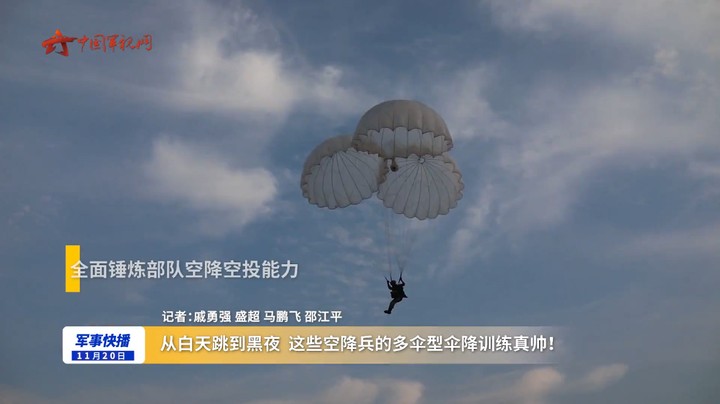 从白天跳到黑夜 这些空降兵的多伞型伞降训练真帅！