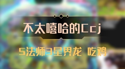 【不太嘻哈的Ccj】5法师3星界龙 吃鸡