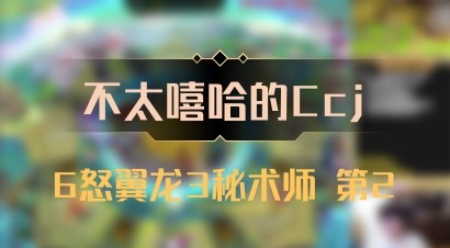 【不太嘻哈的Ccj】6怒翼龙3秘术师 第2