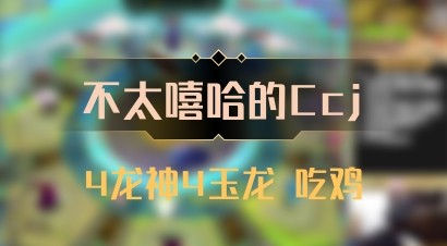 【不太嘻哈的Ccj】4龙神4玉龙 吃鸡