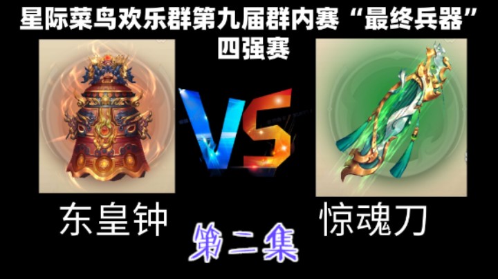 东皇钟VS惊魂刀，第二集