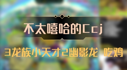 【不太嘻哈的Ccj】3龙族小天才2幽影龙 吃鸡