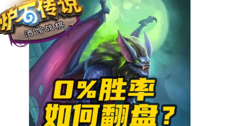 【涛妹每日秀247期】决不放弃！0%胜率如何翻盘？