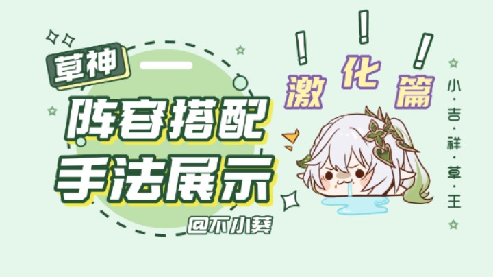 【原神】草神的阵容搭配以及手法展示（激化篇）