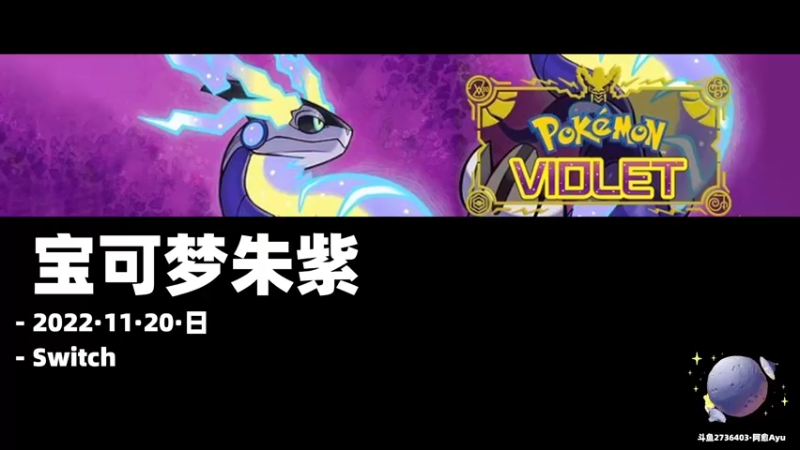 【2022-11-20 20点场】阿愈Ayu：愈❥»第一次玩宝可梦咋装成熟练的样子