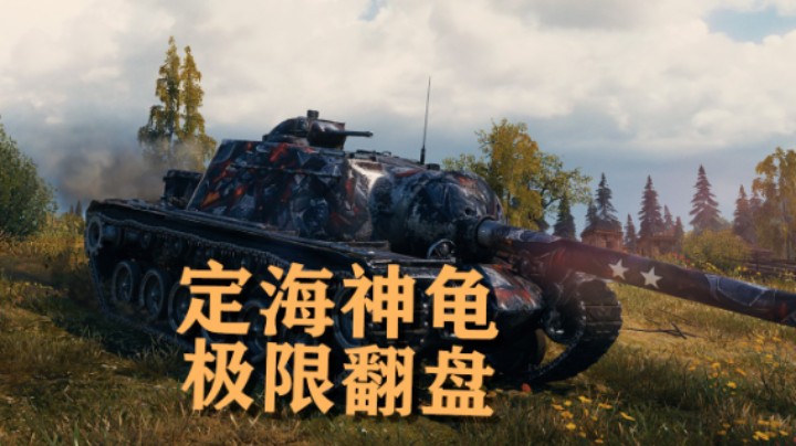 【坦克世界】T110E3:临危不惧压哨翻盘
