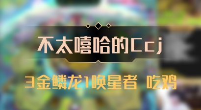 【不太嘻哈的Ccj】3金鳞龙1唤星者 吃鸡