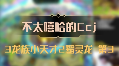 【不太嘻哈的Ccj】3龙族小天才2黯灵龙 第3