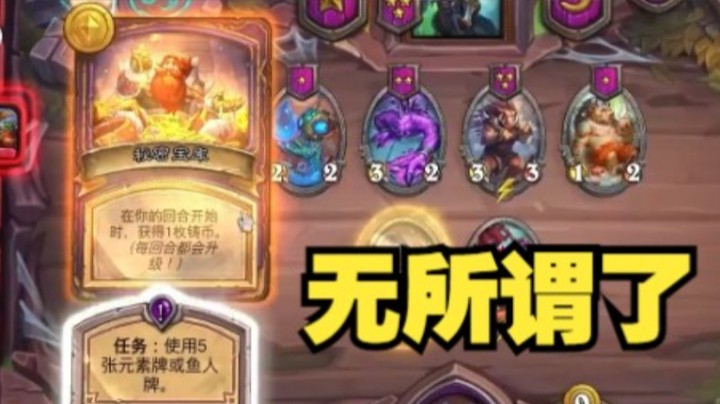 【炉石王师傅】这样的任务 已经无所谓了