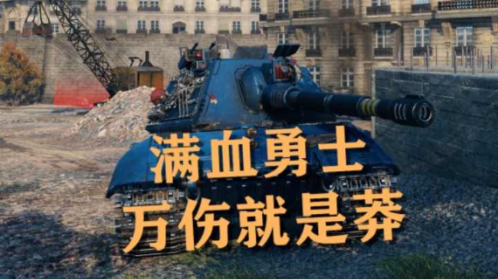 【坦克世界】E100:万伤平A开局直接莽