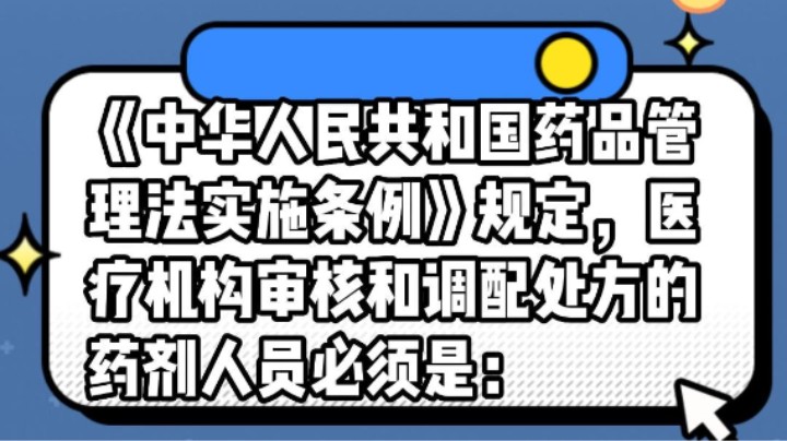 《中华人民共和国药品管理法实施条例》规定，医疗机构审核和调配处方的药剂人员必须是：#安全用药