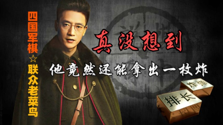 四国军棋：这下家竟然还能有个炸，令人称奇。