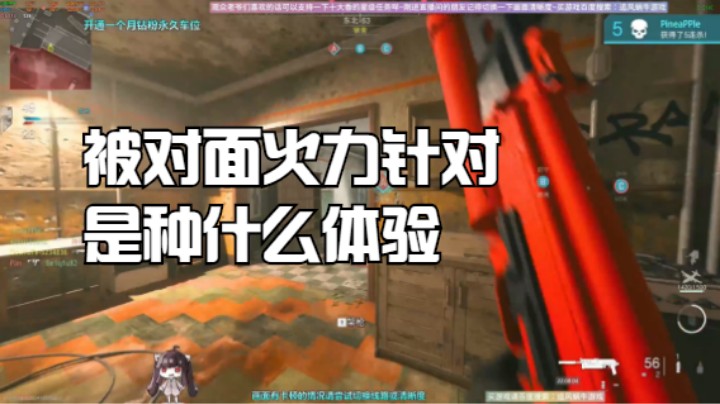 被对面火力针对是种什么体验
