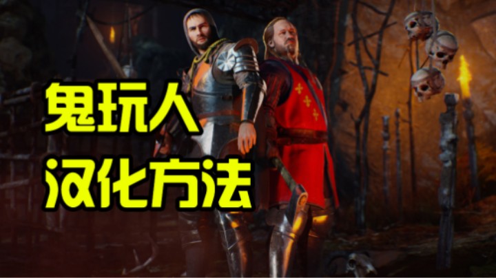 鬼玩人汉化和免费领取入库 加速指南