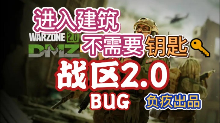 【使命召唤19】进入所有建筑不需要钥匙BUG！战区2/DMZ通用