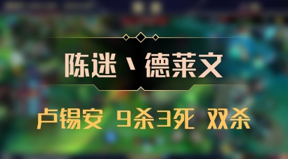【陈迷丶德莱文】卢锡安 9杀3死 双杀