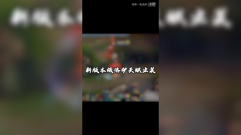 俄洛伊新版本天赋以及出装