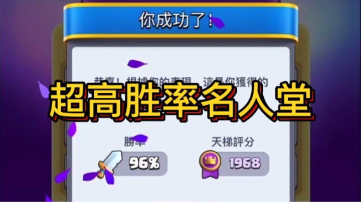 胜率96%又进名人堂