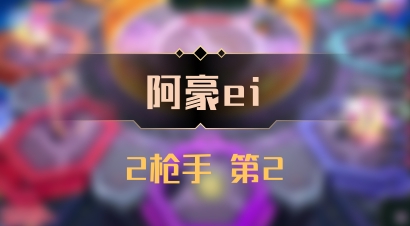 【阿豪ei】2枪手 第2