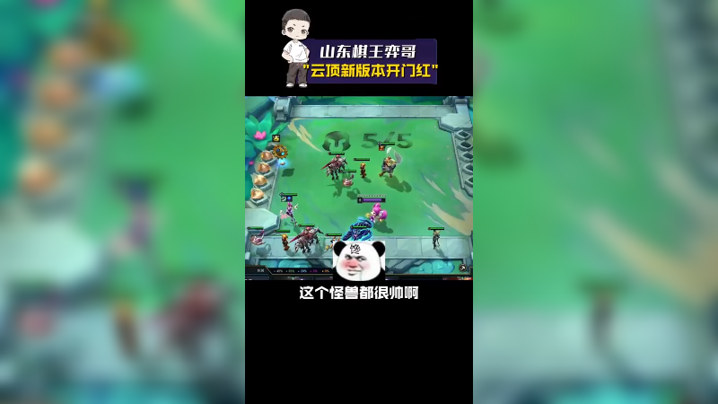 【山东棋王弈哥】云顶新版本开门红
