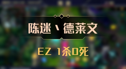 【陈迷丶德莱文】EZ 1杀0死
